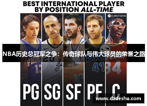 NBA历史总冠军之争：传奇球队与伟大球员的荣誉之路
