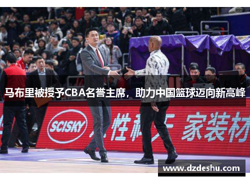 马布里被授予CBA名誉主席，助力中国篮球迈向新高峰