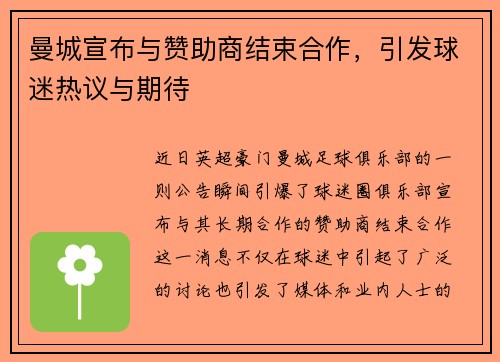 曼城宣布与赞助商结束合作，引发球迷热议与期待