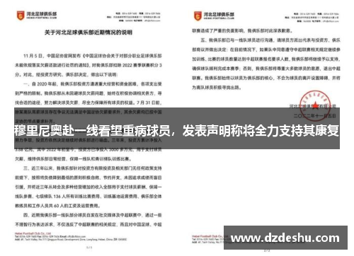 穆里尼奥赴一线看望重病球员，发表声明称将全力支持其康复