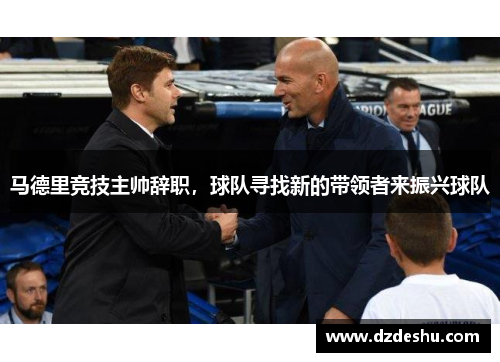 马德里竞技主帅辞职，球队寻找新的带领者来振兴球队