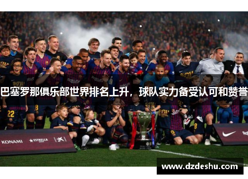 巴塞罗那俱乐部世界排名上升，球队实力备受认可和赞誉