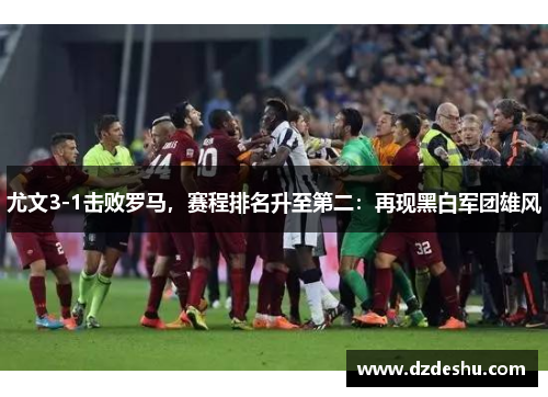 尤文3-1击败罗马，赛程排名升至第二：再现黑白军团雄风