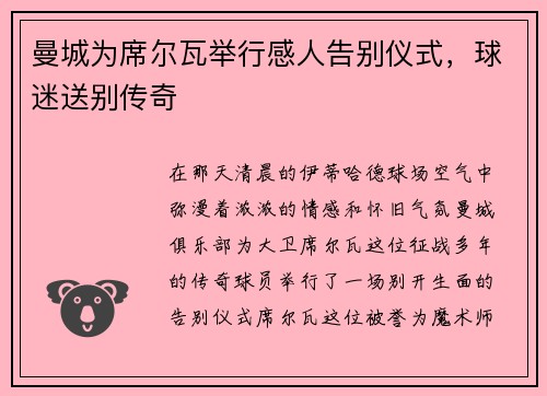 曼城为席尔瓦举行感人告别仪式，球迷送别传奇