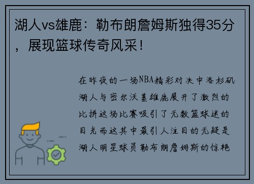 湖人vs雄鹿：勒布朗詹姆斯独得35分，展现篮球传奇风采！