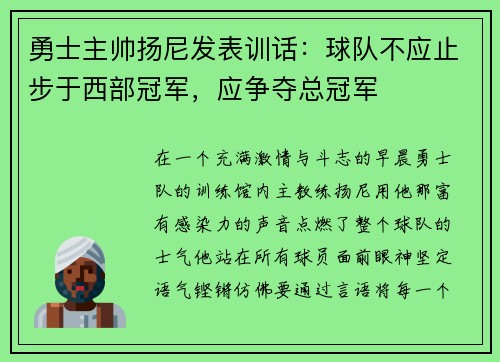 勇士主帅扬尼发表训话：球队不应止步于西部冠军，应争夺总冠军
