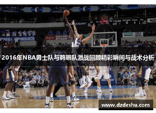 2016年NBA勇士队与鹈鹕队激战回顾精彩瞬间与战术分析