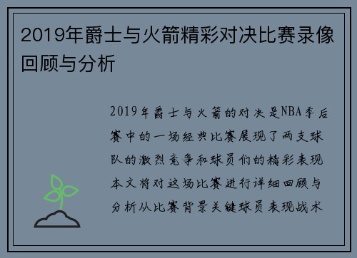 2019年爵士与火箭精彩对决比赛录像回顾与分析