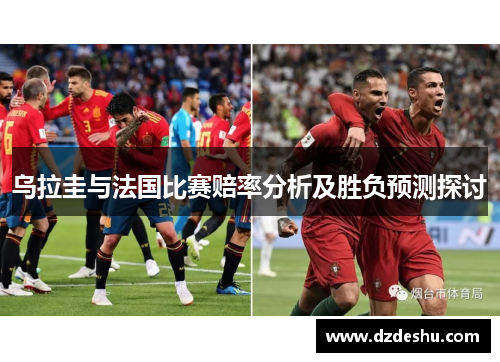 乌拉圭与法国比赛赔率分析及胜负预测探讨