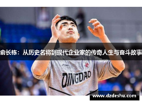 俞长栋：从历史名将到现代企业家的传奇人生与奋斗故事