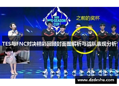 TES与FNC对决精彩回顾封面图解析与战队表现分析