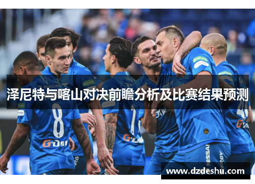 泽尼特与喀山对决前瞻分析及比赛结果预测