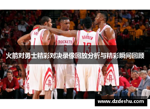 火箭对勇士精彩对决录像回放分析与精彩瞬间回顾