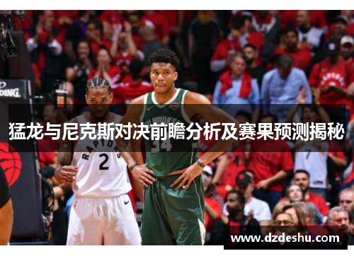 猛龙与尼克斯对决前瞻分析及赛果预测揭秘