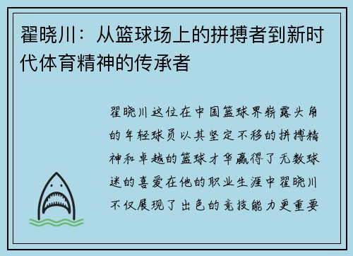 翟晓川：从篮球场上的拼搏者到新时代体育精神的传承者