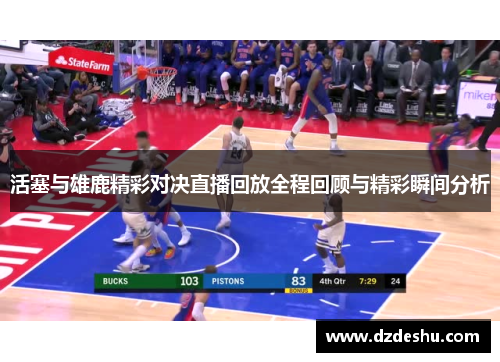 活塞与雄鹿精彩对决直播回放全程回顾与精彩瞬间分析