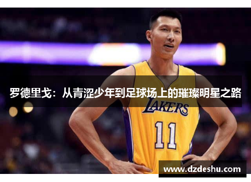 罗德里戈：从青涩少年到足球场上的璀璨明星之路