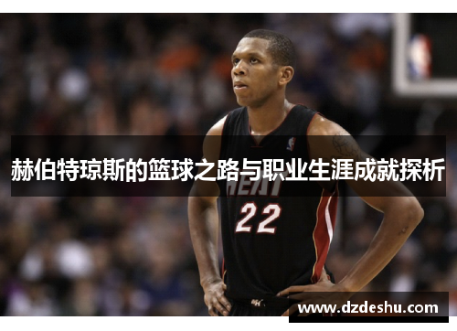 赫伯特琼斯的篮球之路与职业生涯成就探析