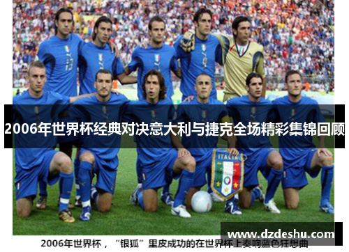 2006年世界杯经典对决意大利与捷克全场精彩集锦回顾
