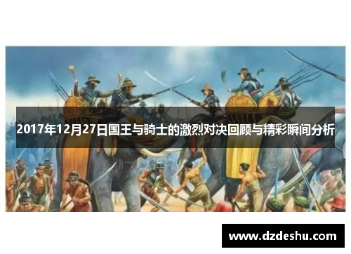 2017年12月27日国王与骑士的激烈对决回顾与精彩瞬间分析