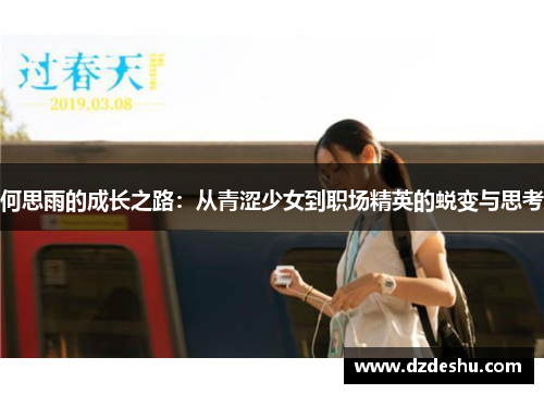 何思雨的成长之路：从青涩少女到职场精英的蜕变与思考