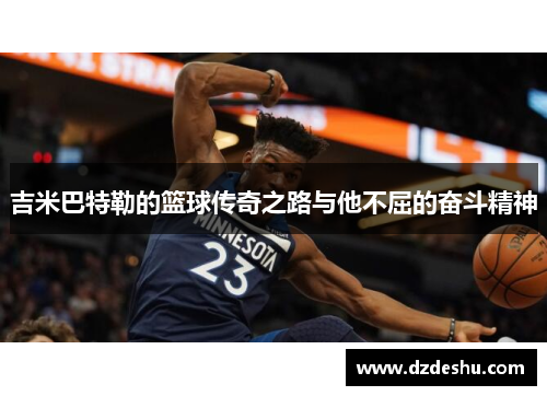 吉米巴特勒的篮球传奇之路与他不屈的奋斗精神