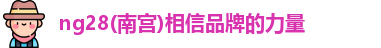 ng28南宫
